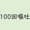 100kaiOuto